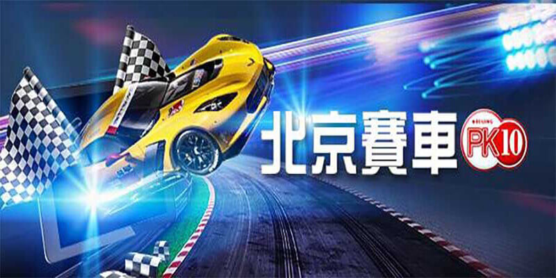 台灣版北京賽車PK10技巧之單雙盤的穩贏方法-利奧娛樂城